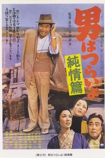 寅次郎的故事6：纯情篇