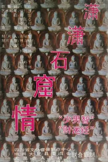 潇潇石窟情