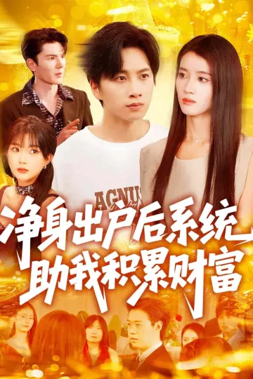净身出户后系统助我积累财富
