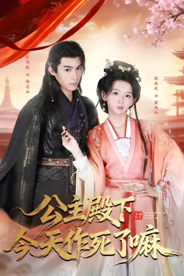 公主殿下今天作死了嘛