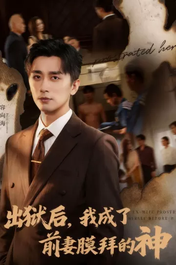 出狱后我成了前妻膜拜的神