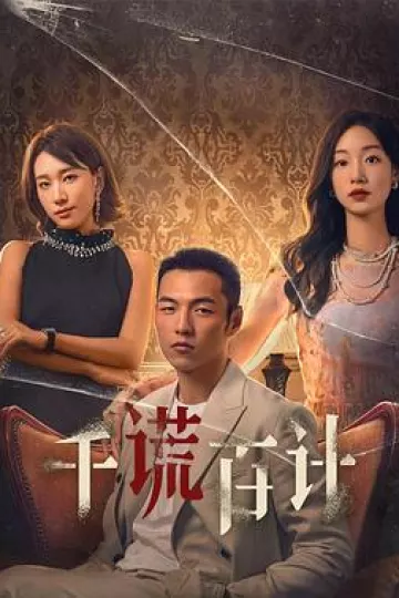 千谎百计