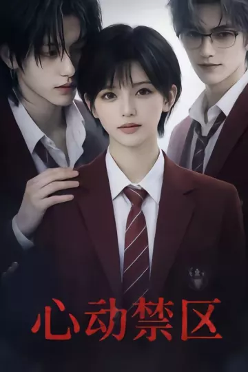 心动禁区