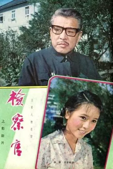 检察官1981[电影解说]