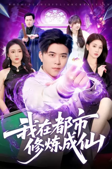 我在都市修炼成仙