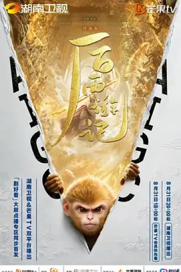 后西游记第一季