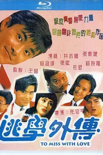 逃学外传[电影解说]