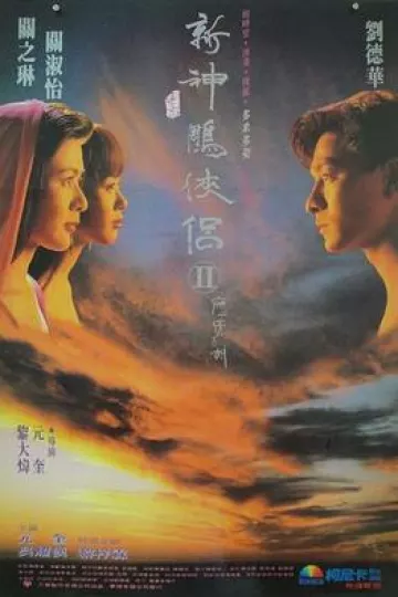 九二神雕之痴心情长剑粤语