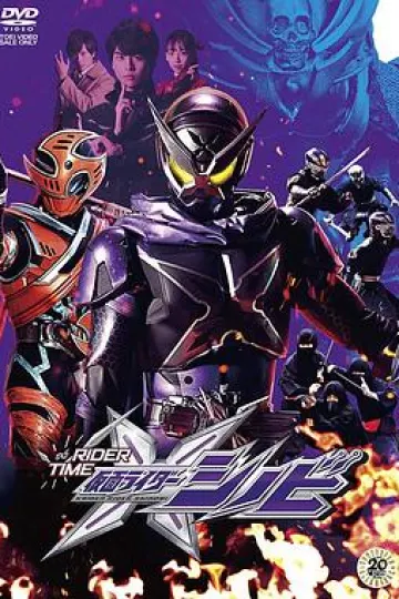 假面骑士时王 外传 RIDER TIME SHINOBI