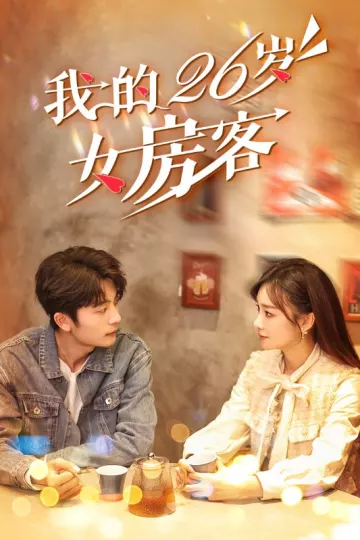 我的26岁女房客