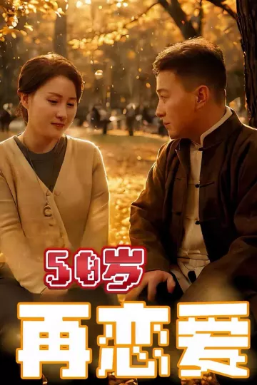 50岁再恋爱