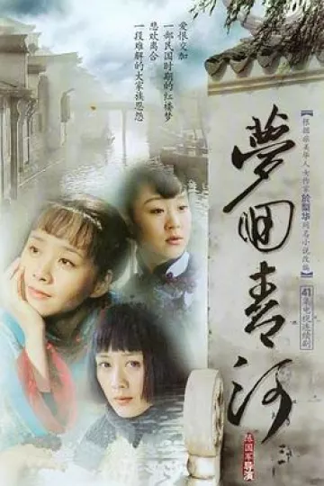 梦回青河