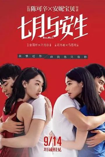 七月与安生2016