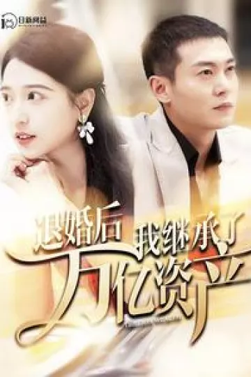 退婚后我继承了万亿家产