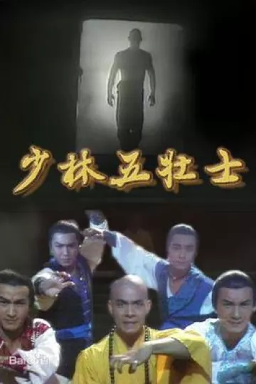 少林五壮士国语