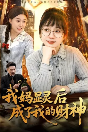 我妈显灵后成了我的财神
