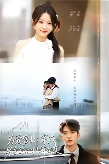 为爱营业：穿成男主的心机前女友