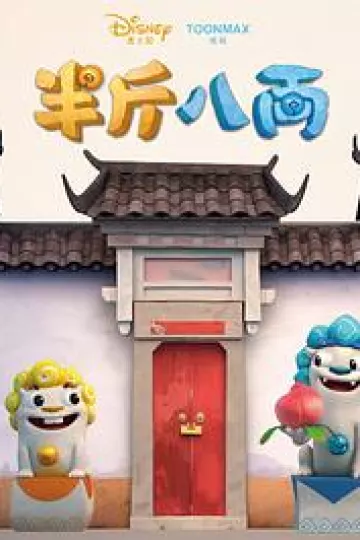 半斤八两