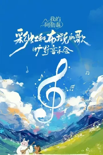 《我的阿勒泰》旷野音乐会