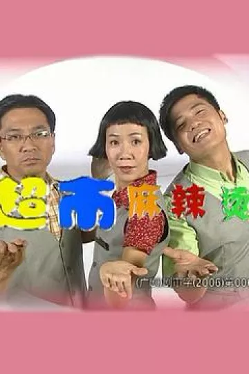 超市麻辣烫