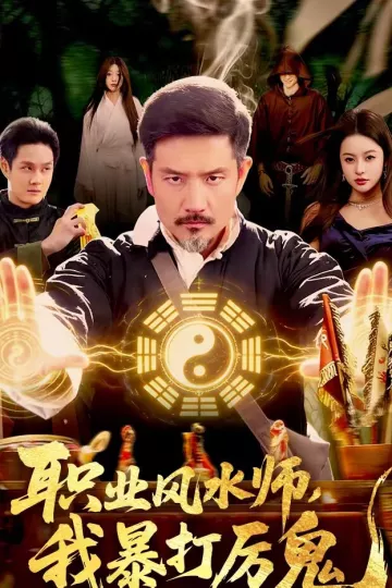 职业风水师，我暴打厉鬼