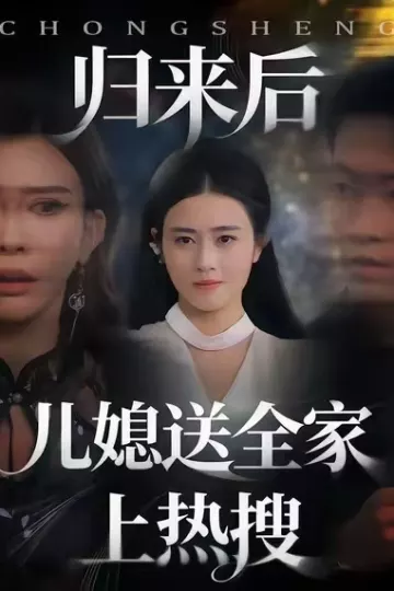归来后儿媳送全家上热搜
