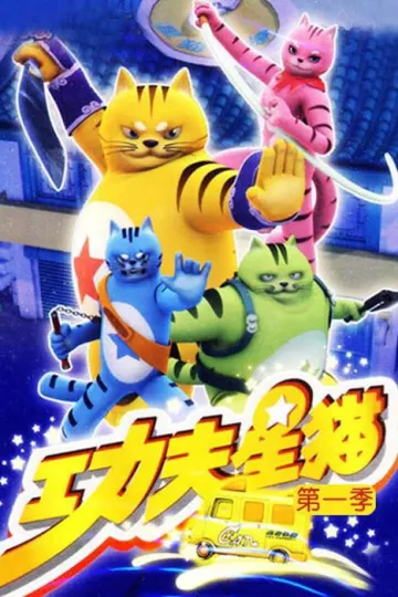 功夫星猫