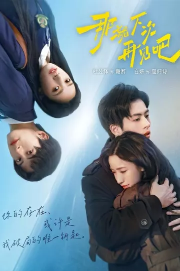 那就下次再见吧