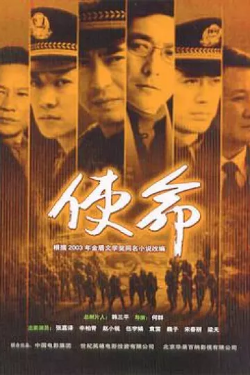 使命2005