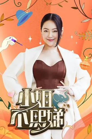 小姐不熙娣2022