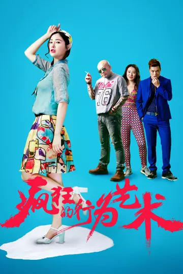 疯狂的行为艺术