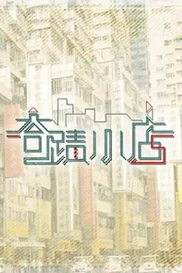 奇迹小店粤语