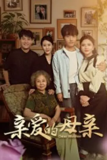 亲爱的母亲