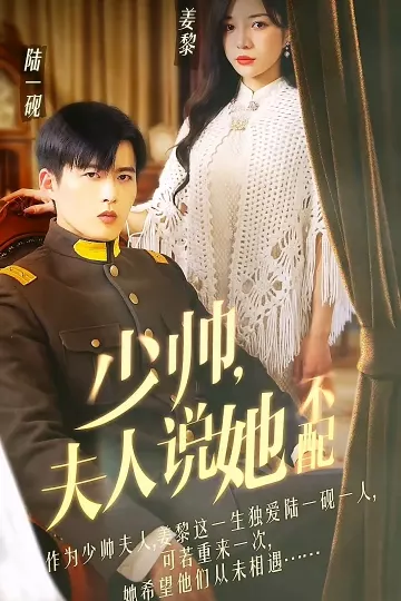 少帅夫人说她不配