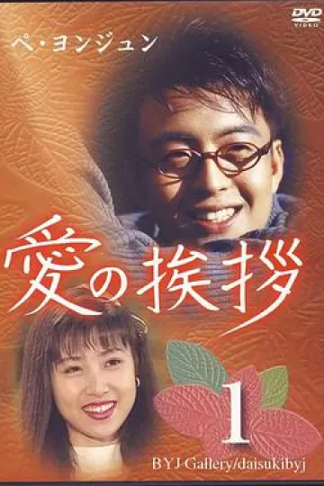 爱之礼
