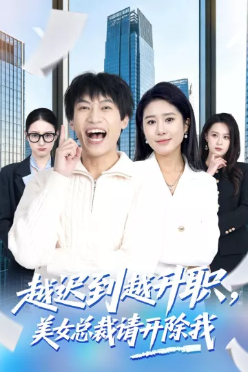 越迟到越升职，美女总裁请开除我