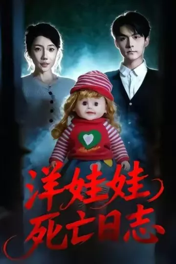 洋娃娃死亡日志
