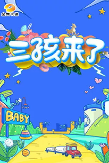 三孩来了第一季