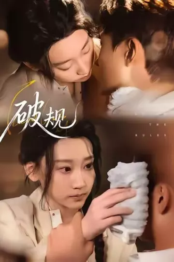 破规