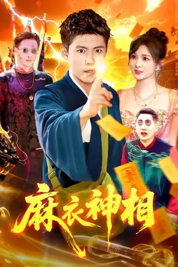 麻衣神相