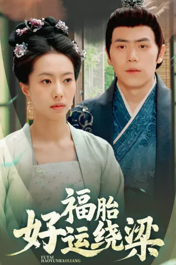 福胎好运绕梁