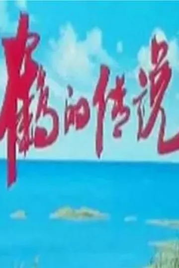 鹤的传说[电影解说]