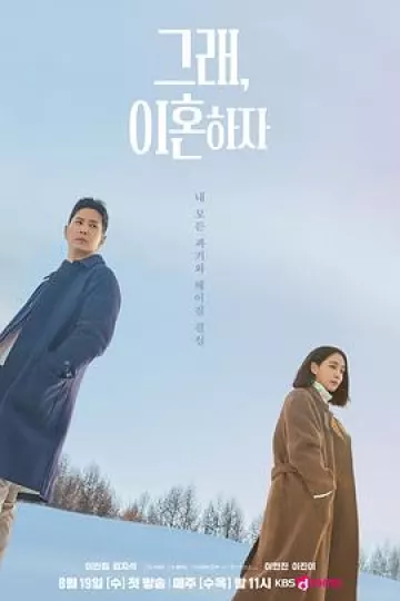 好，我们离婚吧