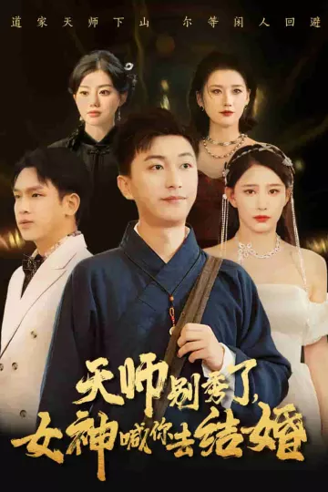 女神别逃我真是天师