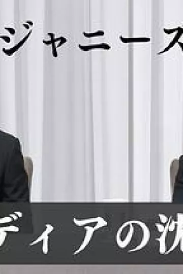 “杰尼斯性加害”与媒体 如何面对受害者