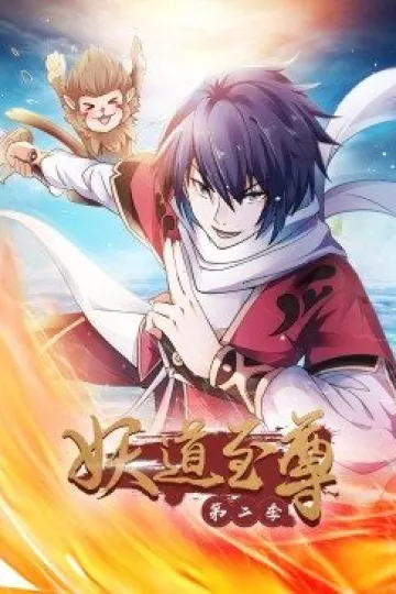 动态漫画·妖道至尊第二季