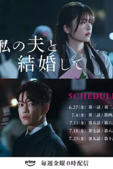 请和我的老公结婚日版