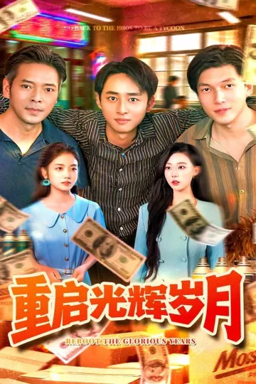 重启光辉岁月