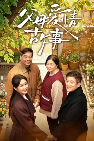 父母爱情故事