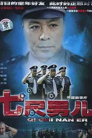 七尺男儿2004
